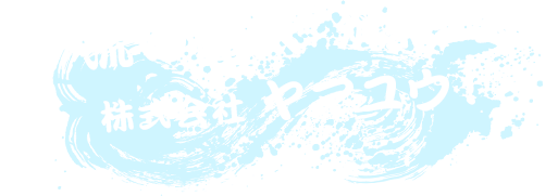 “一流の職人”が集う会社株式会社 ヤマユウ！